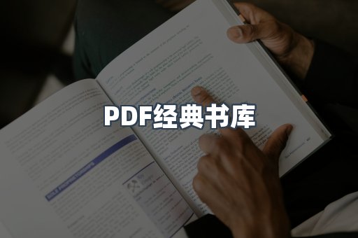 PDF经典书库