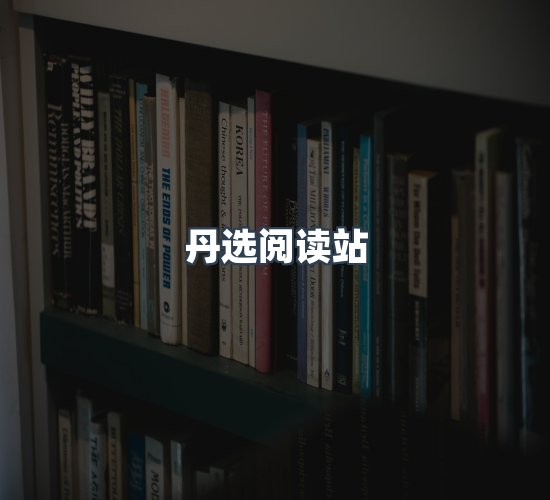 关于丹选阅读站